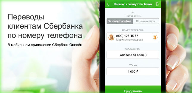 Как сделать мобильный перевод по номеру карты сбербанк Как сделать мобильный перевод по номеру карты сбербанк